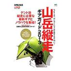 Yahoo! Yahoo!ショッピング(ヤフー ショッピング)山岳縦走ギアガイド ２０１３／〓出版社
