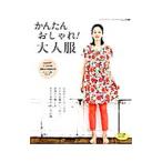 かんたんおしゃれ！大人服／ブティック社