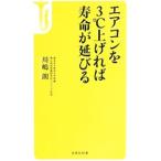 Yahoo! Yahoo!ショッピング(ヤフー ショッピング)エアコンを３℃上げれば寿命が延びる／川嶋朗
