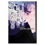 ベールを脱いだ日本古代史 ３／坂本政道