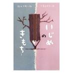 Yahoo! Yahoo!ショッピング(ヤフー ショッピング)いじめのきもち／村山士郎