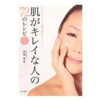 Yahoo! Yahoo!ショッピング(ヤフー ショッピング)肌がキレイな人の７２のレシピ／加藤理恵