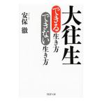 Yahoo! Yahoo!ショッピング(ヤフー ショッピング)大往生できる生き方できない生き方／安保徹