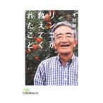 リンゴが教えてくれたこと／木村秋則