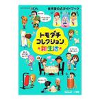 トモダチコレクション新生活／任天堂