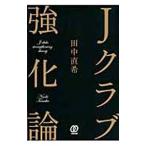 Yahoo! Yahoo!ショッピング(ヤフー ショッピング)Ｊクラブ強化論／田中直希