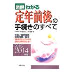 Yahoo! Yahoo!ショッピング(ヤフー ショッピング)図解わかる定年前後の手続きのすべて ２０１３−２０１４年版／中尾幸村