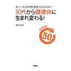 新しい生活習慣〈健康ＩＱ〉を高めて５０代から健康体に生まれ変わる！／桐山秀樹