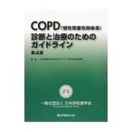 Yahoo! Yahoo!ショッピング(ヤフー ショッピング)ＣＯＰＤ〈慢性閉塞性肺疾患〉診断と治療のためのガイドライン