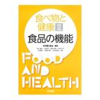食べ物と健康 ２