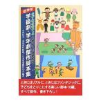 きずなを育てる小学校・全員参加の学級劇・学年劇傑作脚本集 低学年／小川信夫
