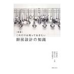これだけは知っておきたい厨房設計の知識／平岡雅哉