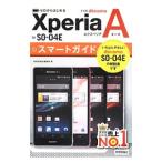 ドコモＸｐｅｒｉａ Ａ ＳＯ−０４Ｅスマートガイド／技術評論社