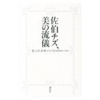 佐伯チズ、美の流儀／佐伯チズ