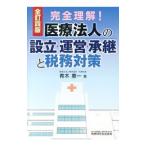Yahoo! Yahoo!ショッピング(ヤフー ショッピング)医療法人の設立・運営・承継と税務対策／青木惠一