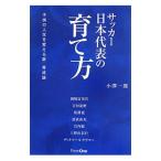 Yahoo! Yahoo!ショッピング(ヤフー ショッピング)サッカー日本代表の育て方／小沢一郎（１９７７〜）
