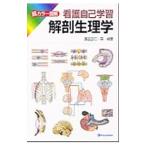 Yahoo! Yahoo!ショッピング(ヤフー ショッピング)看護自己学習解剖生理学／渡辺正仁