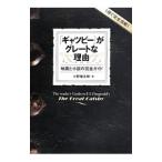 『ギャツビー』がグレートな理由（わけ）／小野俊太郎