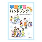 Yahoo! Yahoo!ショッピング(ヤフー ショッピング)学童保育ハンドブック／全国学童保育連絡協議会