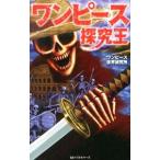ワンピース探究王／ワンピース世界研究所