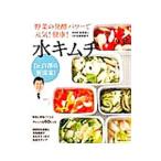 Ｄｒ．白沢の新提案！野菜の発酵パワーで元気！健康！水キムチ／白沢卓二