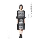 着物地でリメイク/佐藤初美