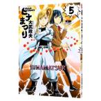 ヒナまつり 5／大武政夫