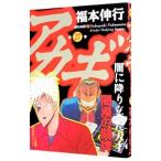 アカギ 27／福本伸行