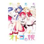 Yahoo! Yahoo!ショッピング(ヤフー ショッピング)ボクたちオトコの娘／ねりすけ