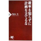 確率を知らずに計画を立てるな／内山力