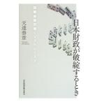 日本財政が破綻するとき／天達泰章