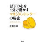 部下の心を１分で動かすマネジメントレターの秘密／岩田松雄