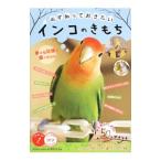 Yahoo! Yahoo!ショッピング(ヤフー ショッピング)必ず知っておきたいインコのきもち／松本壮志