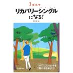 Yahoo! Yahoo!ショッピング(ヤフー ショッピング)ゴルフリカバリーシングルになる！／中井学