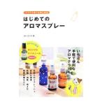 Yahoo! Yahoo!ショッピング(ヤフー ショッピング)はじめてのアロマスプレー／佐々木薫