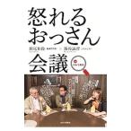 怒れるおっさん会議ｉｎひみつ基地／田尾和俊