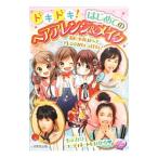 Yahoo! Yahoo!ショッピング(ヤフー ショッピング)ドキドキ！はじめてのヘアアレンジ＆メイク／成美堂出版