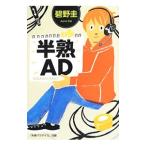 Yahoo! Yahoo!ショッピング(ヤフー ショッピング)半熟ＡＤ／碧野圭