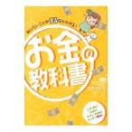 Yahoo! Yahoo!ショッピング(ヤフー ショッピング)知りたいことがまるっとわかる！お金の教科書／大竹のり子