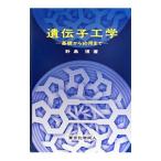 遺伝子工学／野島博