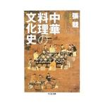 中華料理の文化史／張競