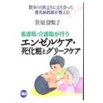 看護職・介護職が行うエンゼルケア・死化粧とグリーフケア／笹原留似子