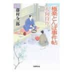 極楽とんぼ事件帖／藤村与一郎