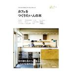 カフェをつくりたい人の本／学研パブリッシング