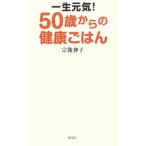 Yahoo! Yahoo!ショッピング(ヤフー ショッピング)一生元気！５０歳からの健康ごはん／宗像伸子
