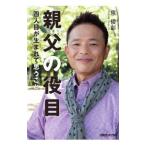 親父の役目／恵俊彰