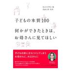 子どもの本質１００何かができたときは、お母さんに見てほしい／花まる学習会