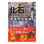 化石ウォーキングガイド関東甲信越版／相場博明