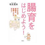 腸育をはじめよう！／松生恒夫