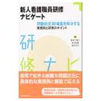 Yahoo! Yahoo!ショッピング(ヤフー ショッピング)新人看護職員研修ナビゲート／宮本千津子